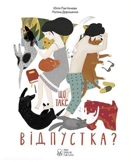Що таке відпустка - фото книги