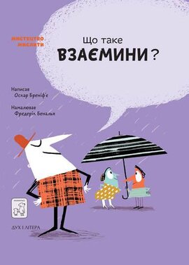 Що таке взаємини? - фото книги