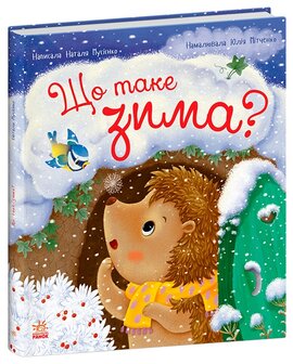 Що таке зима - фото книги