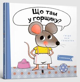 Що там у горщику? - фото книги