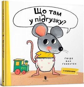 Що там у підгузку? - фото книги