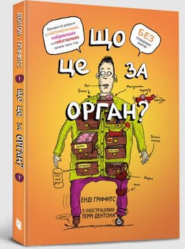 Що це за орган? Дурнуватий довідник з анатомії твого тіла - фото книги