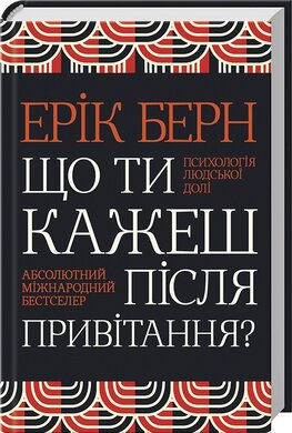 Що ти кажеш після привітання? Психологія людської долі - фото книги