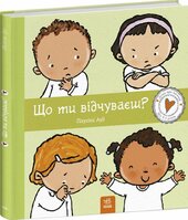 Що ти відчуваєш? - фото обкладинки книги