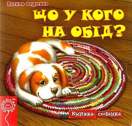 Що у кого на обід? - фото книги