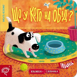 Що у кого на обід? - фото книги