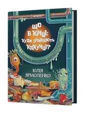 Що в кінці: куди зникають какунці? - фото обкладинки книги