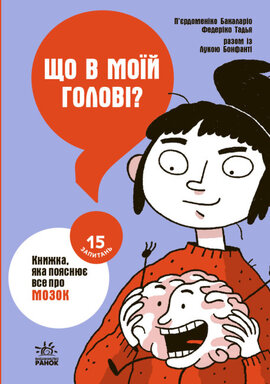 Що в моїй голові? Книжка, яка пояснює все про мозок - фото книги