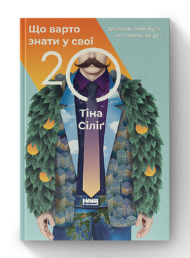 Що варто знати у свої 20. Дозволь собі бути не таким, як усі - фото книги