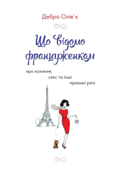 Що відомо француженкам про кохання, секс та інші приємні речі - фото обкладинки книги