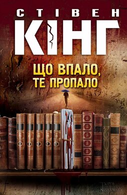 Що впало, те пропало - фото книги