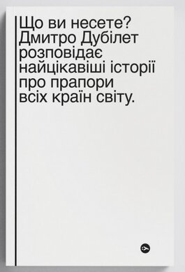 Що ви несете? Дмитро Дубілет розповідає найцікавіші історії про прапори усіх країн світу - фото книги