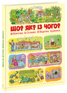 Що? Як? Із чого? Шоколад, склянка, виделка, джинси - фото книги