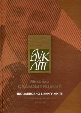 Що записано в книгу життя - фото книги