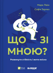 Що зі мною? Як розвинути стійкість і жити якісно - фото обкладинки книги