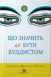 Що значить не бути буддистом - фото обкладинки книги