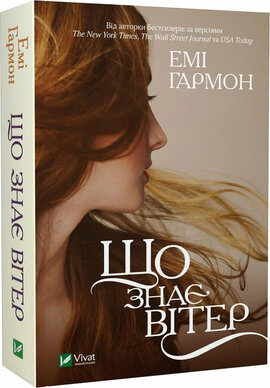 Що знає вітер - фото книги