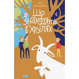 Що знаходять у Хрулях - фото книги