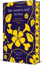 Що знають мої кістки. Записки про зцілення від сильної травми - фото обкладинки книги