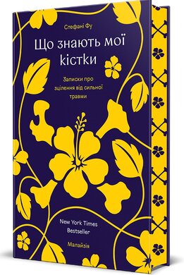 Що знають мої кістки. Записки про зцілення від сильної травми - фото книги