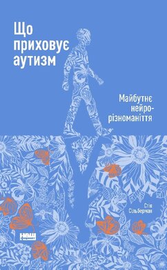 Що приховує аутизм. Майбутнє нейрорізноманіття - фото книги