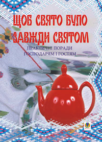 Щоб свято було завжди святом - фото книги
