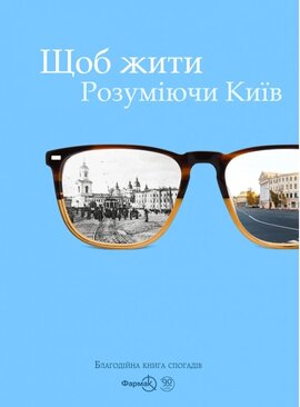 Щоб жити. Розуміючи Київ - фото книги