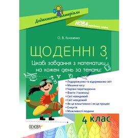 Щоденні 3. Цікаві завдання з математики на кожен день. 4 клас - фото книги
