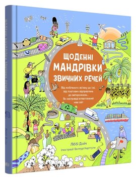Щоденні мандрівки звичних речей - фото книги