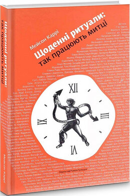 Щоденні ритуали: так працюють митці - фото книги