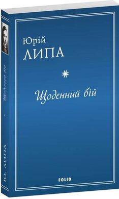 Щоденний бій - фото книги