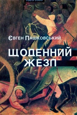 Щоденний жезл - фото книги