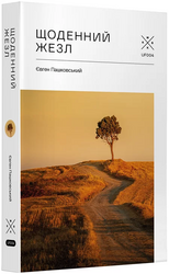 Щоденний жезл - фото обкладинки книги