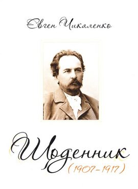 Щоденник (1907-1917) - фото книги