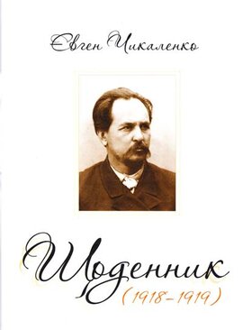 Щоденник (1918-1919) - фото книги