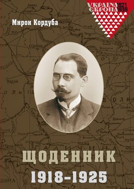 Щоденник 1918–1925 - фото книги