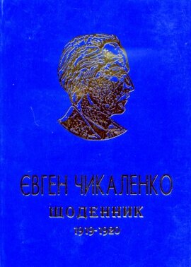 Щоденник. 1919-1920 - фото книги