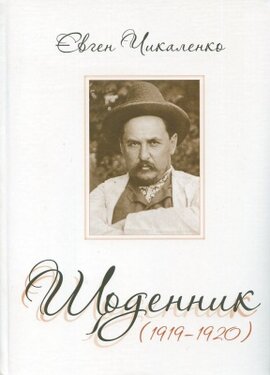 Щоденник 1919-1920 - фото книги