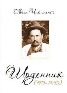 Щоденник (1919 - 1920) - фото книги