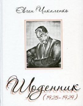 Щоденник (1925-1929) - фото книги