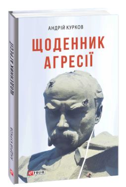 Щоденник агресії - фото книги