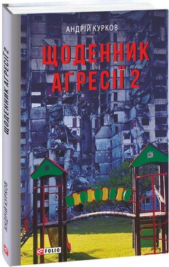 Щоденник агресії. Книга 2 - фото книги