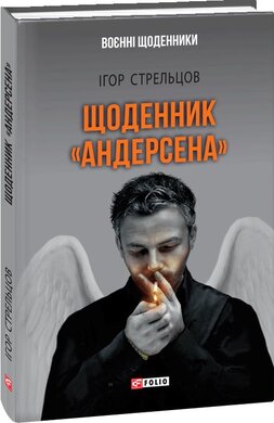 Щоденник «Андерсена» - фото книги
