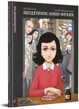 Щоденник Анни Франк. Графічна адаптація - фото книги