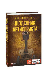 Щоденник артилериста - фото обкладинки книги