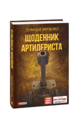 Щоденник артилериста - фото обкладинки книги