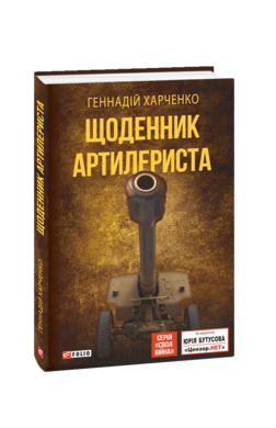Щоденник артилериста - фото книги