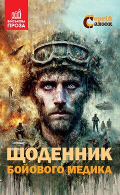 Щоденник бойового медика - фото книги