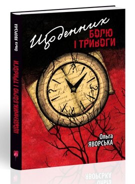 Щоденник болю і тривоги - фото книги