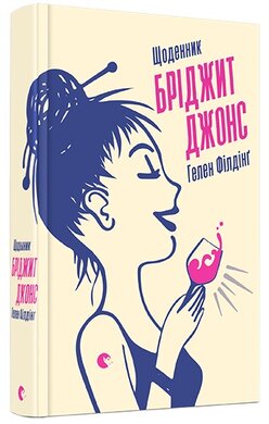 Щоденник Бріджит Джонс - фото книги